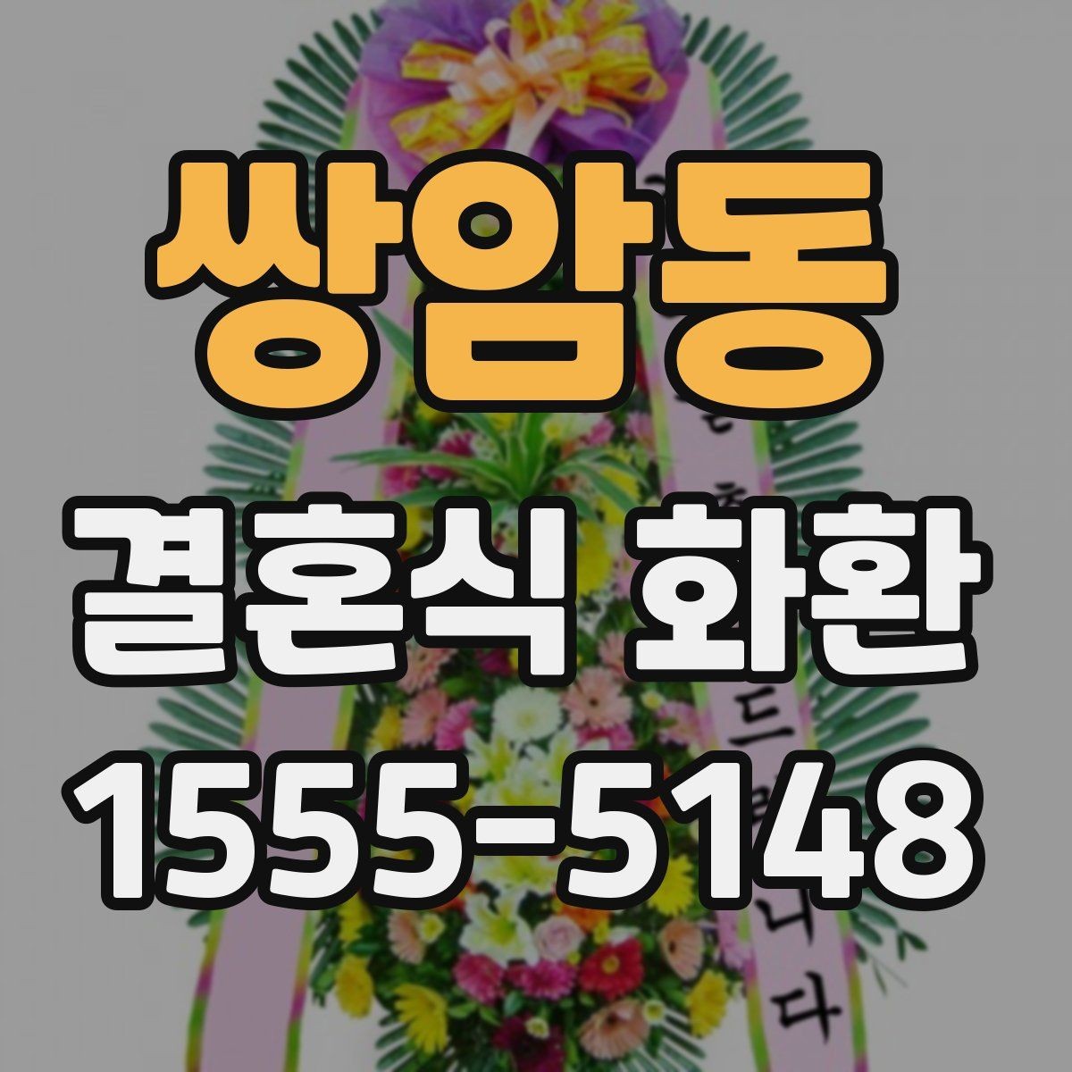 쌍암동 결혼식 화환 당일 주문이 가능한지 확인하는 법