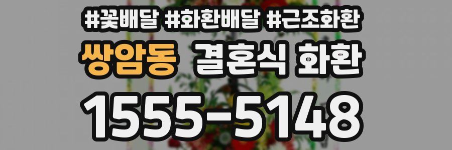 쌍암동 결혼식 화환