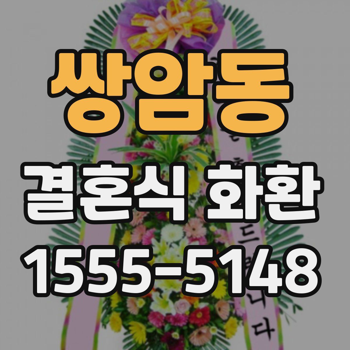 쌍암동 결혼식 화환