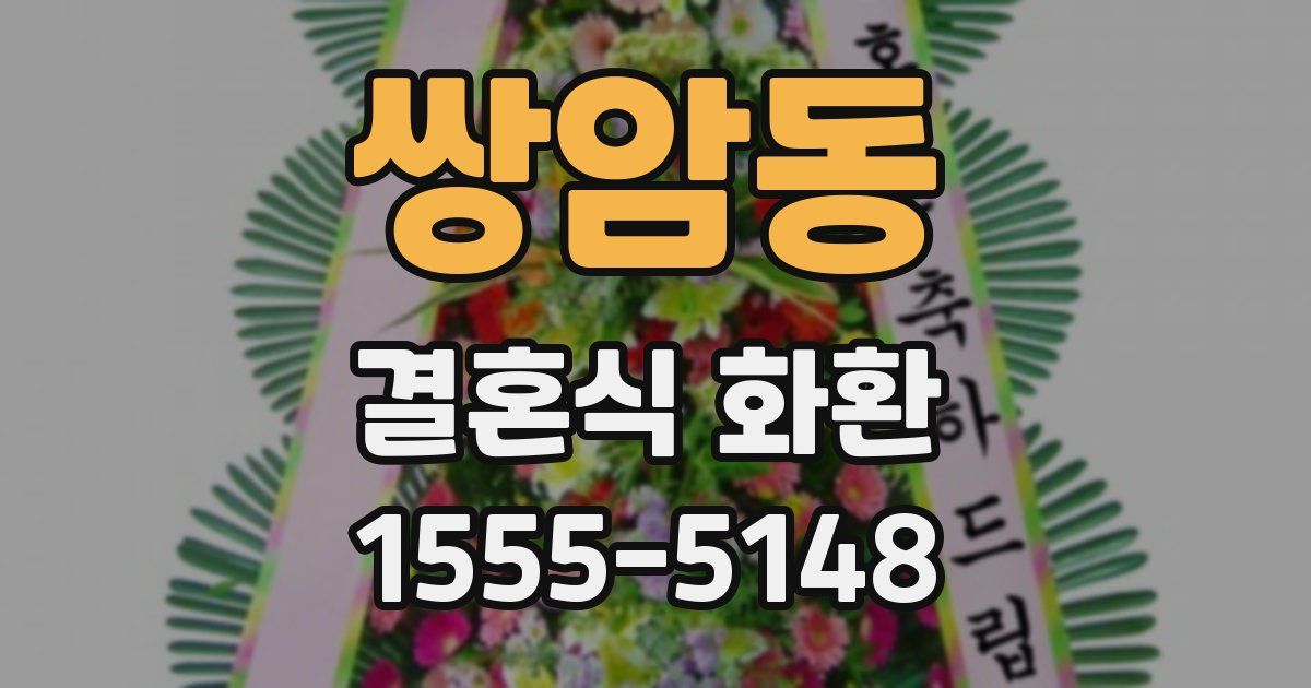 쌍암동 결혼식 화환