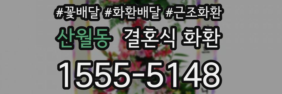 산월동 결혼식 화환