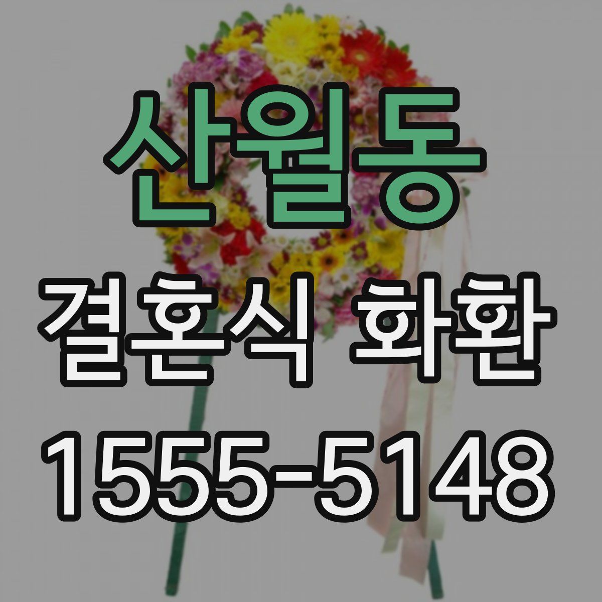 산월동 결혼식 화환
