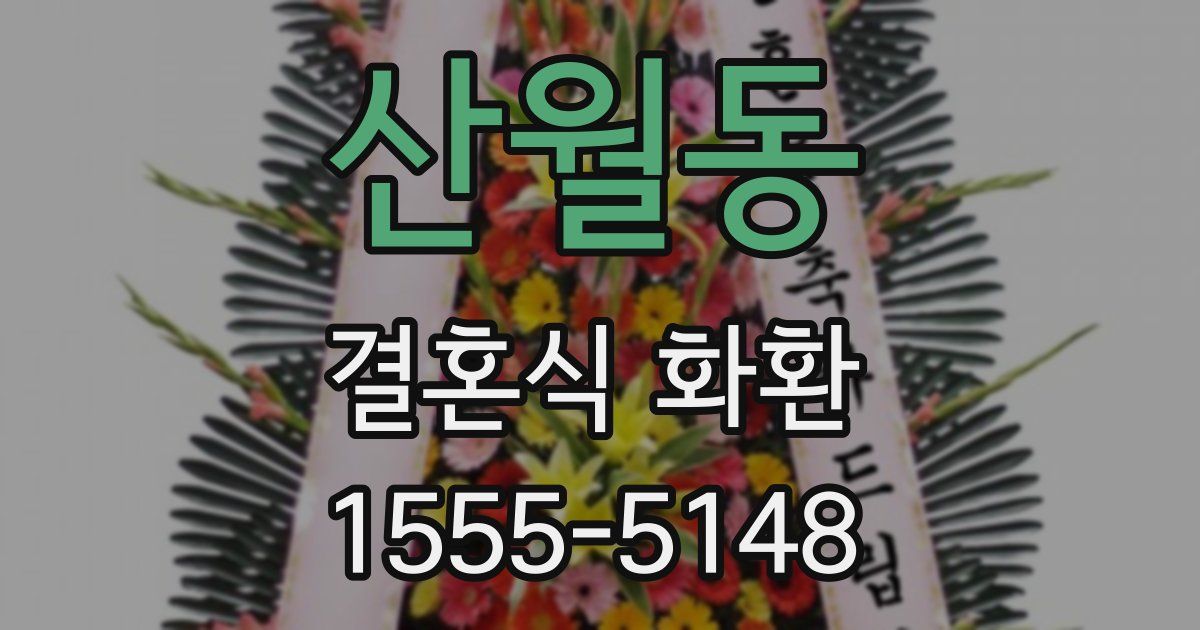 산월동 결혼식 화환