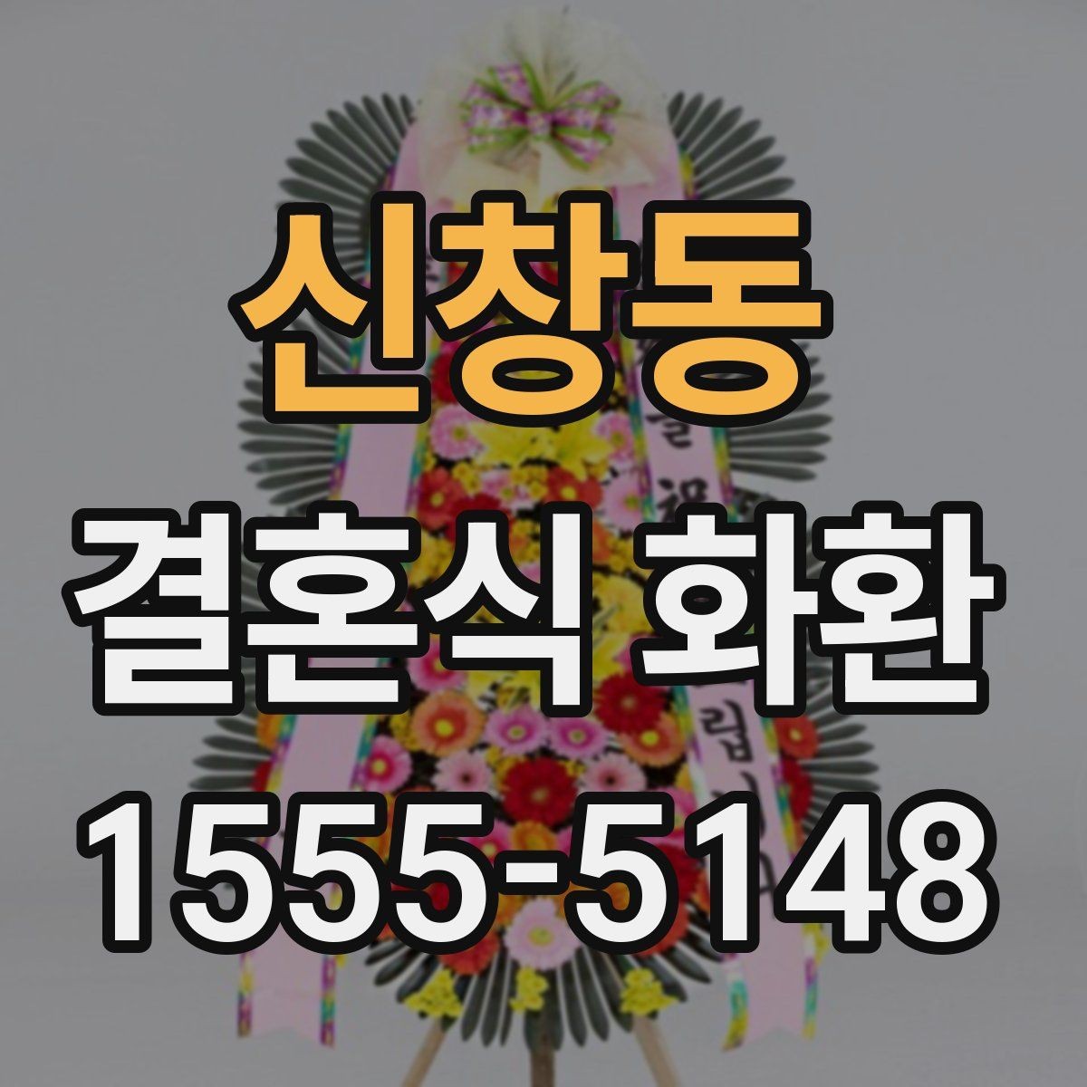 신창동 결혼식 화환 문구에 이름 넣을 때 주의할 점