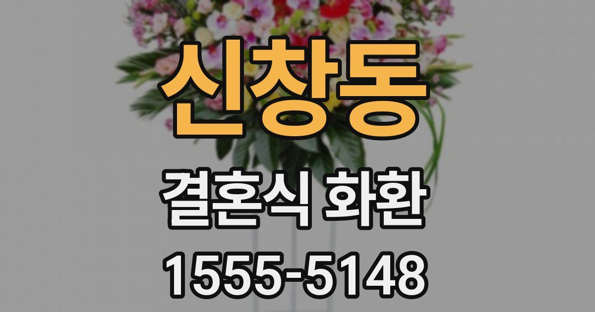 신창동 결혼식 화환