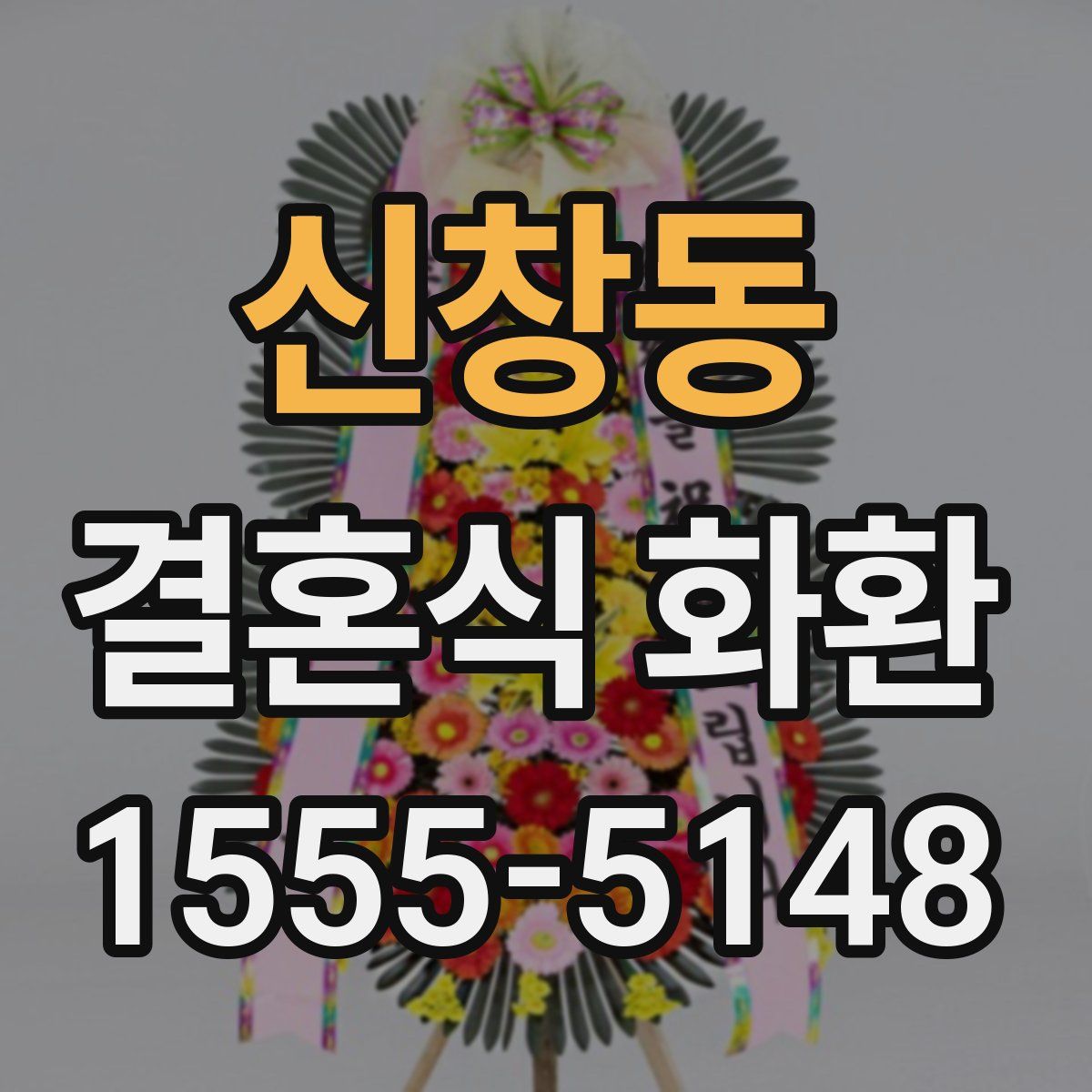 신창동 결혼식 화환