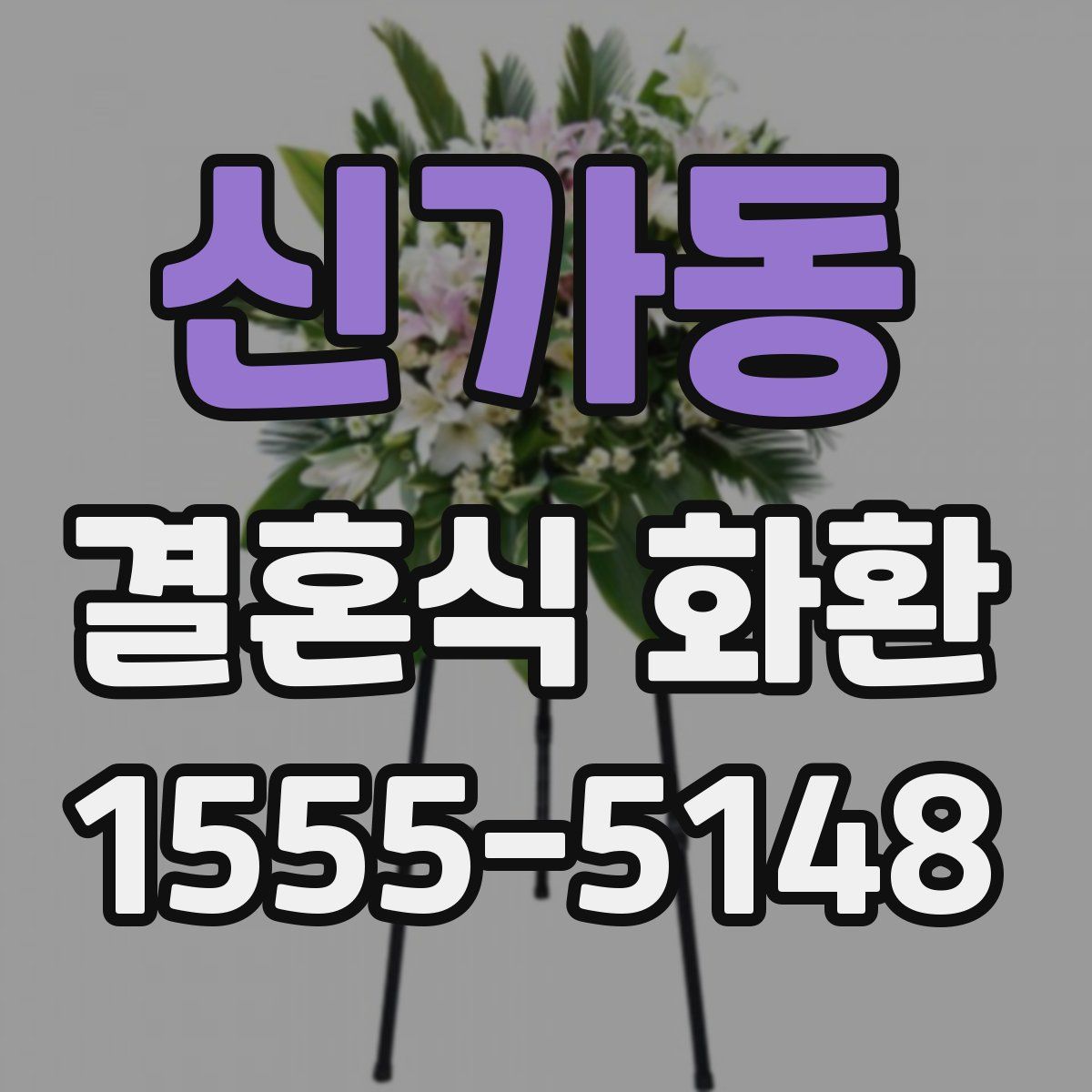 신가동 결혼식 화환
