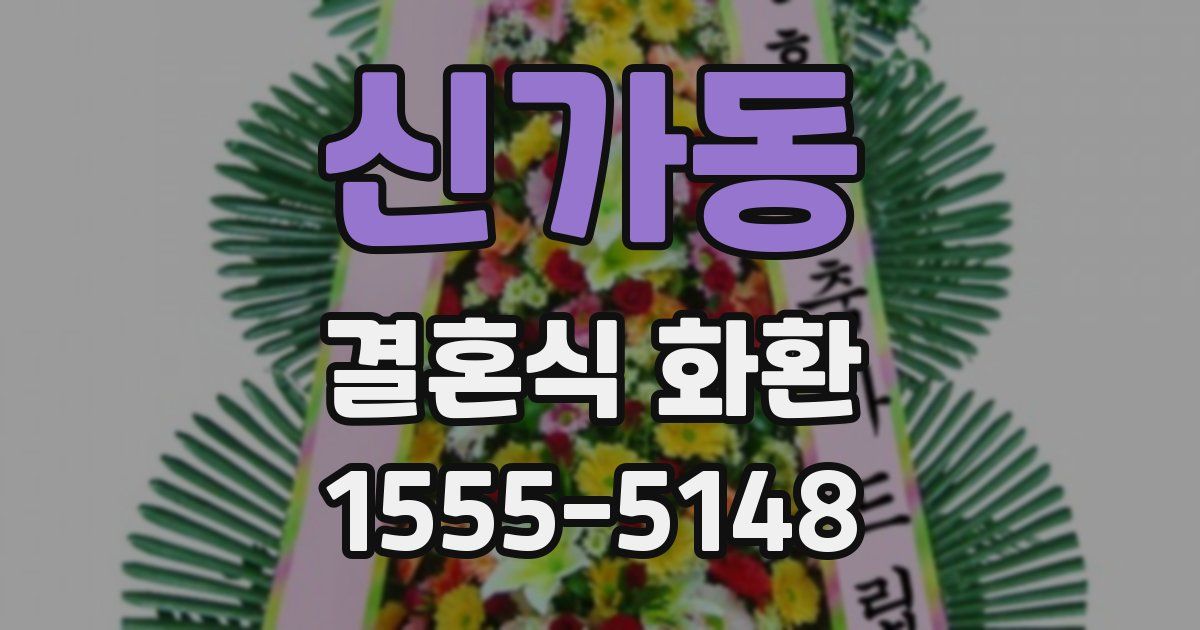 신가동 결혼식 화환