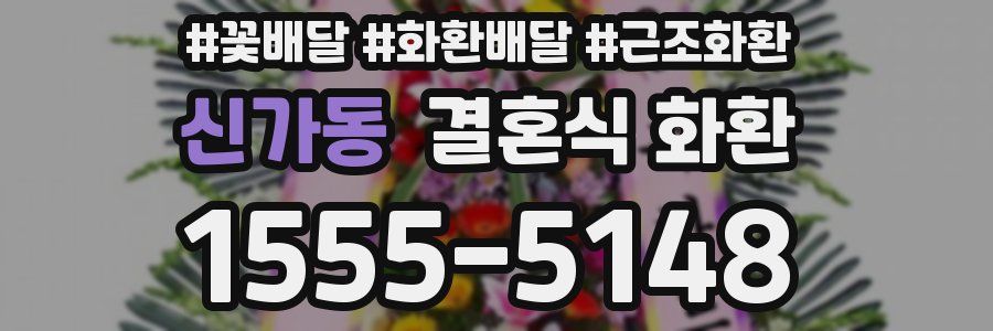 신가동 결혼식 화환
