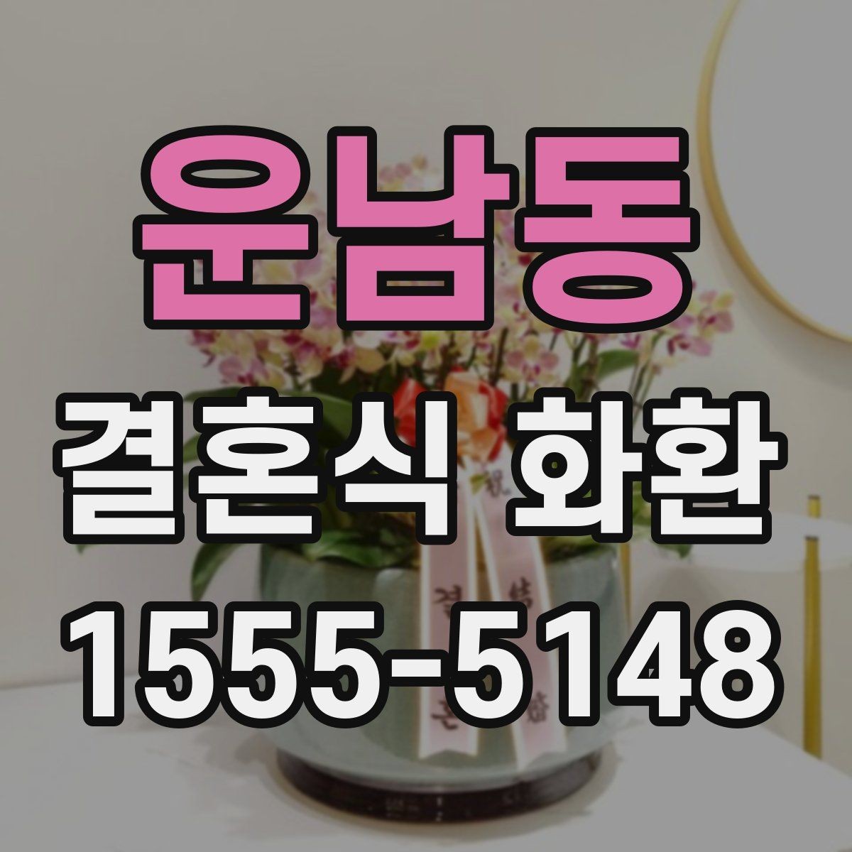 운남동 결혼식 화환 구성 선택에서 고려할 현실적인 요소