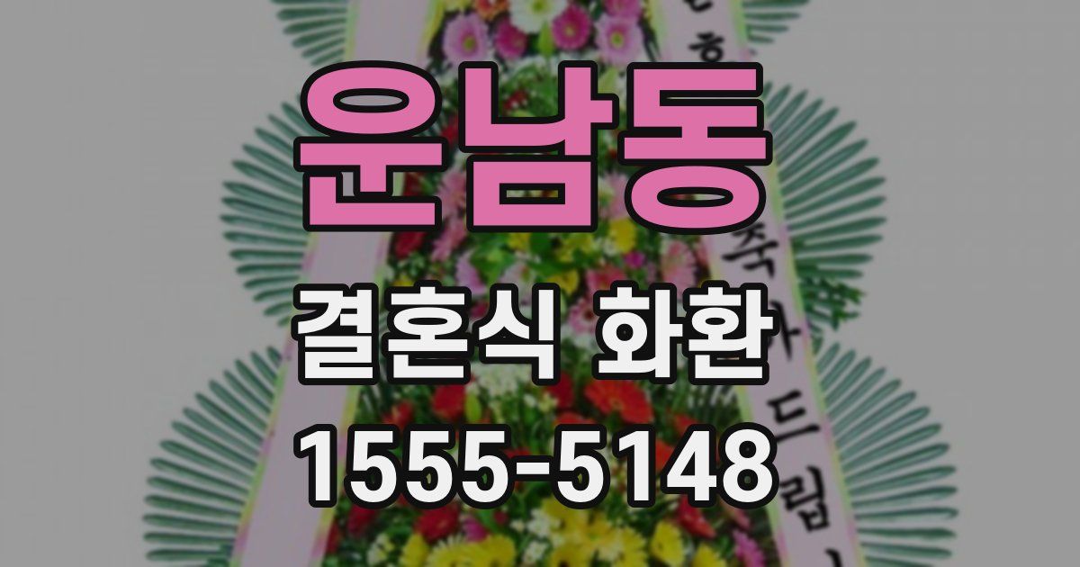 운남동 결혼식 화환