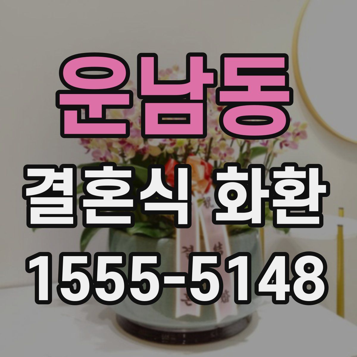 운남동 결혼식 화환