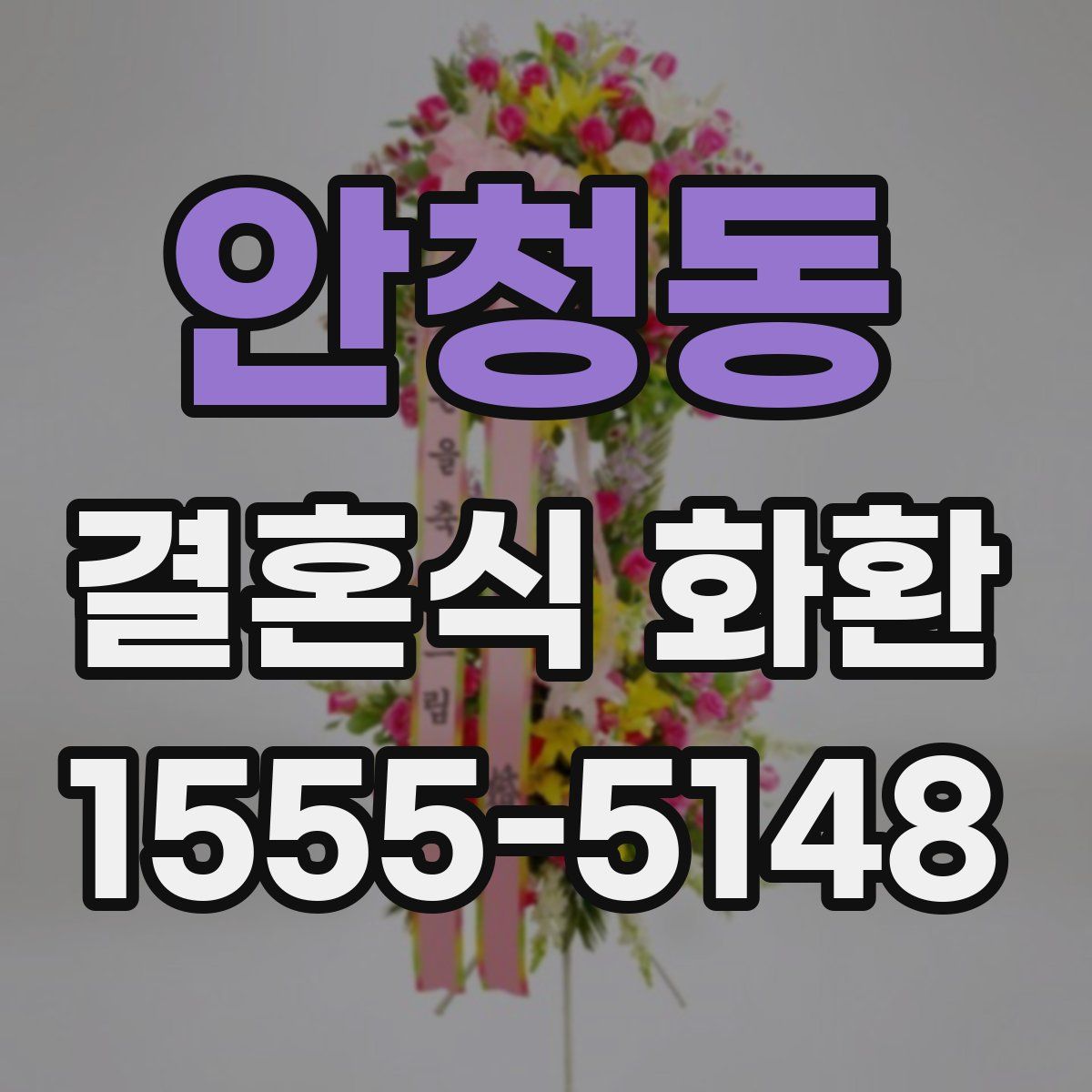 안청동 결혼식 화환