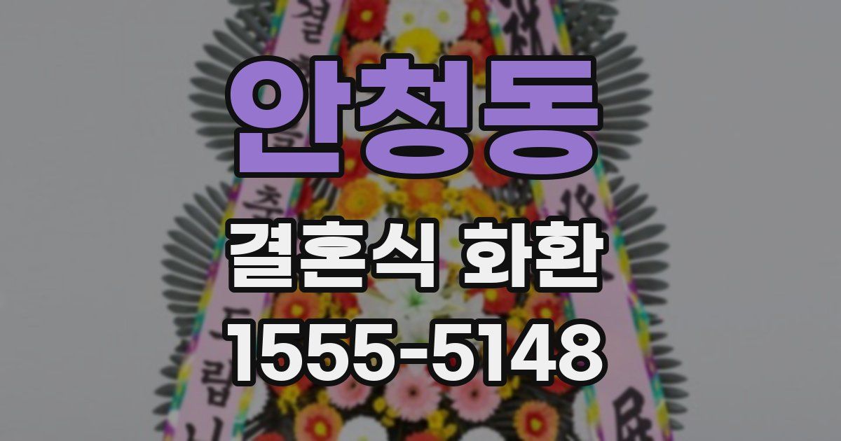 안청동 결혼식 화환
