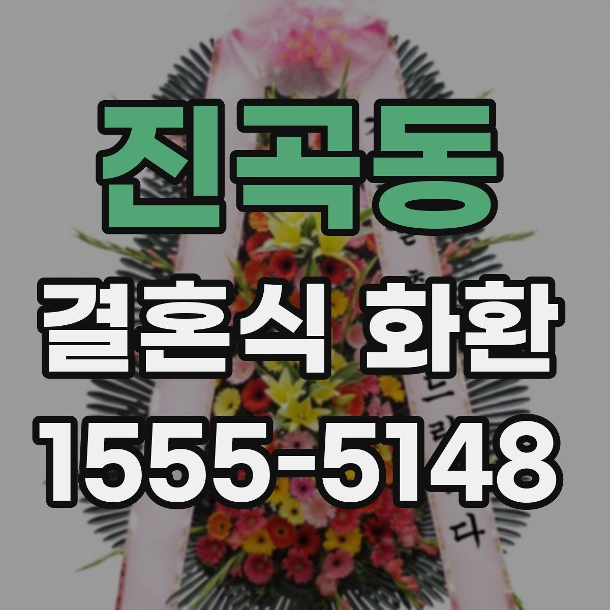 진곡동 결혼식 화환 행사 전날 확인해 두면 좋은 항목