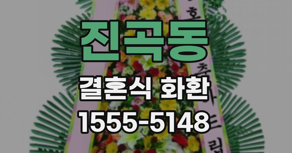 진곡동 결혼식 화환