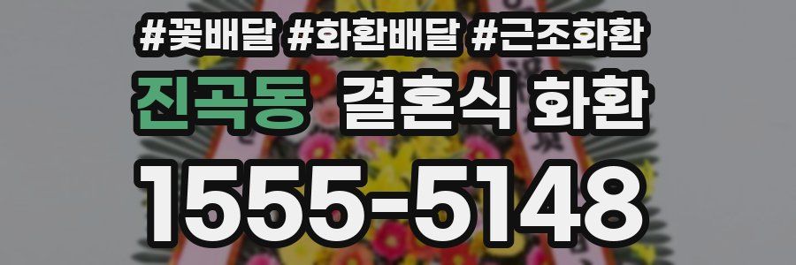 진곡동 결혼식 화환
