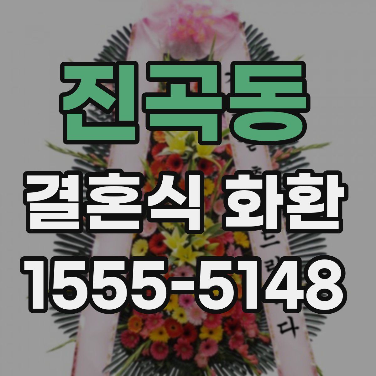 진곡동 결혼식 화환