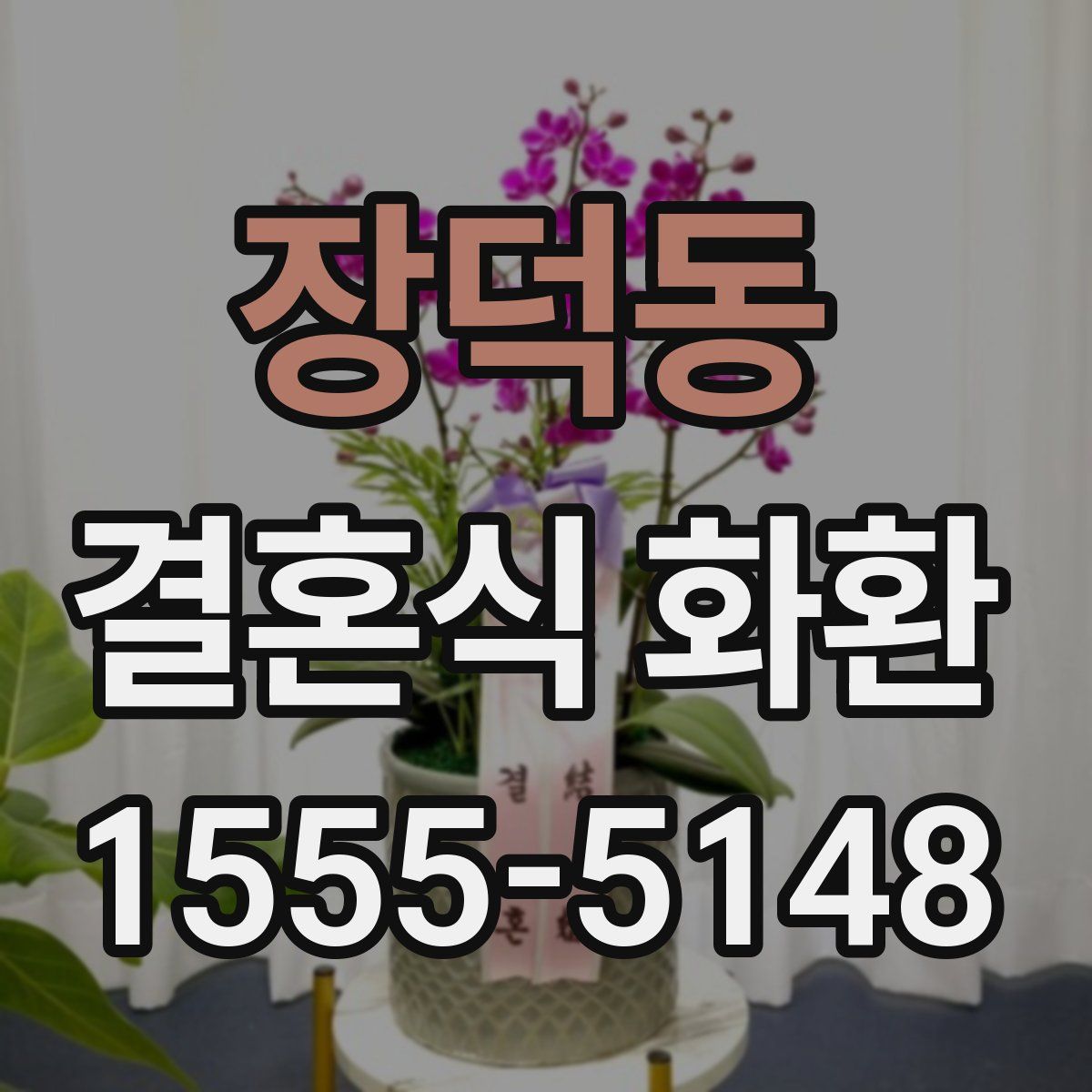 장덕동 결혼식 화환
