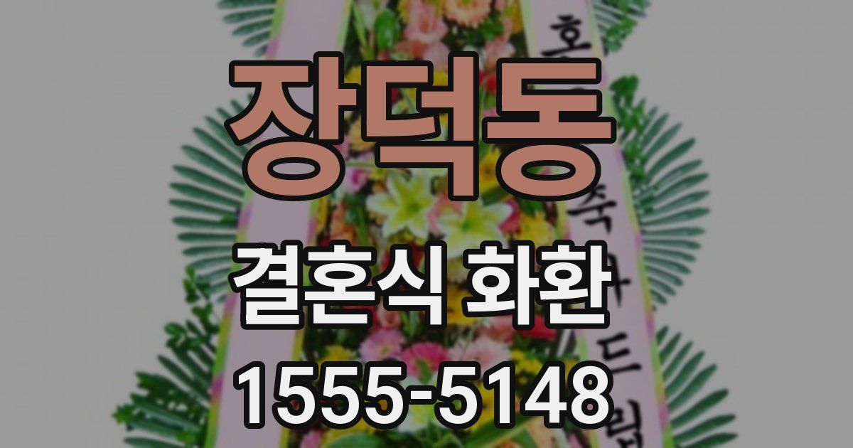 장덕동 결혼식 화환