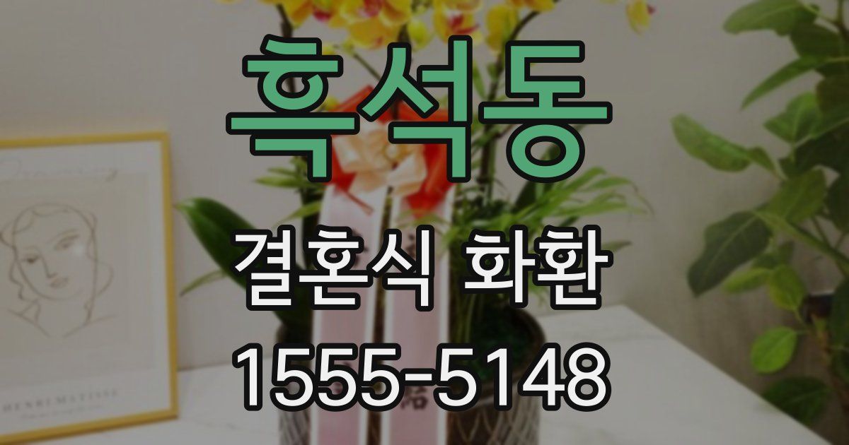 흑석동 결혼식 화환