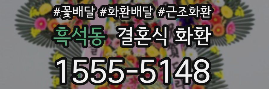 흑석동 결혼식 화환