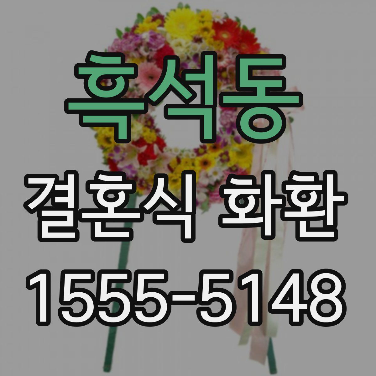 흑석동 결혼식 화환
