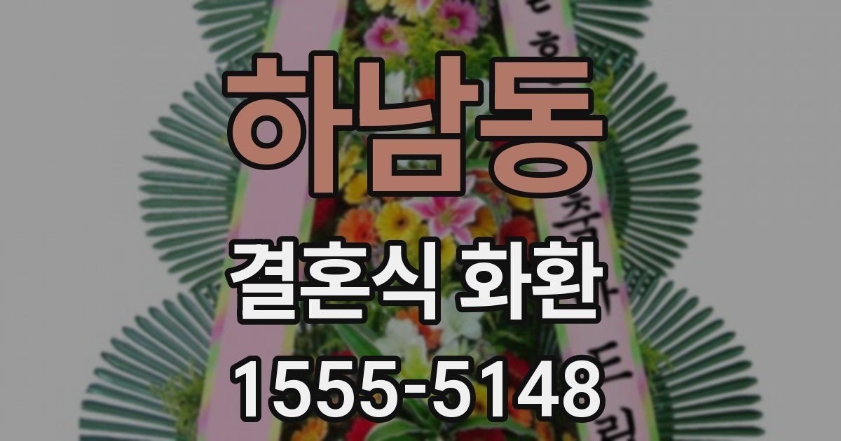하남동 결혼식 화환