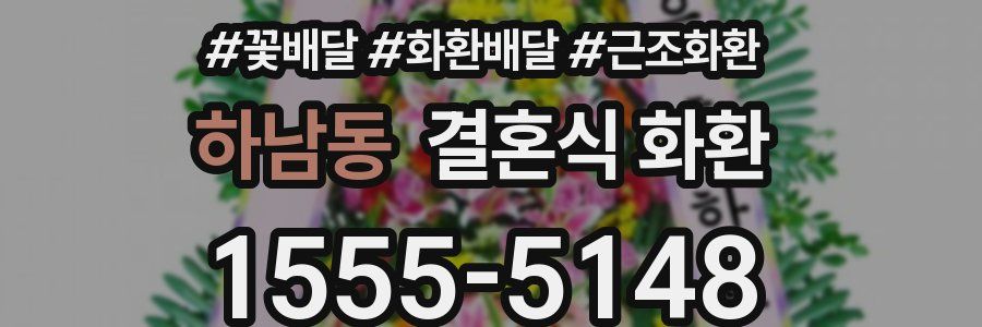 하남동 결혼식 화환