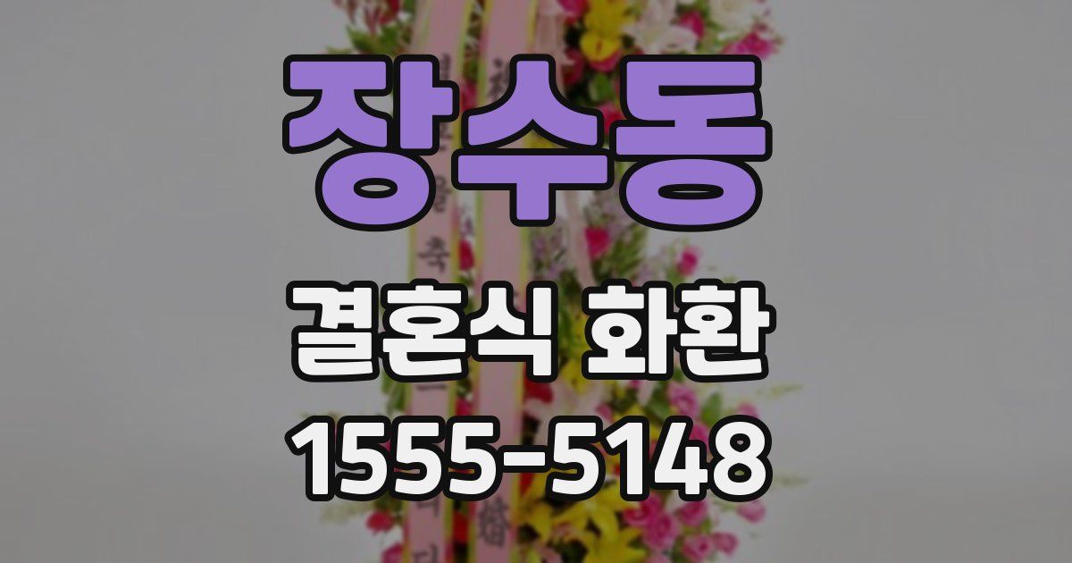 장수동 결혼식 화환
