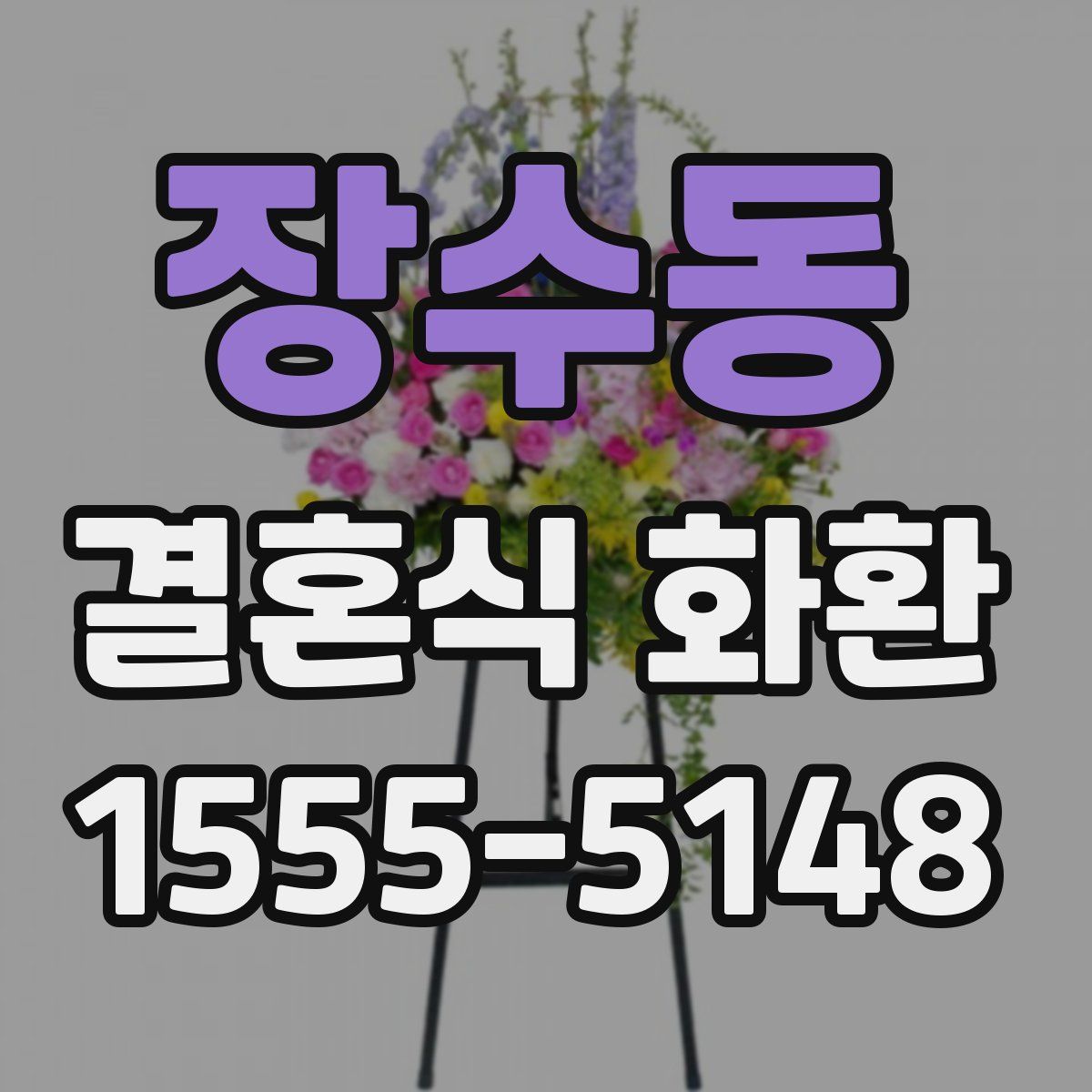 장수동 결혼식 화환