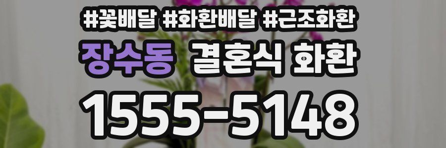 장수동 결혼식 화환