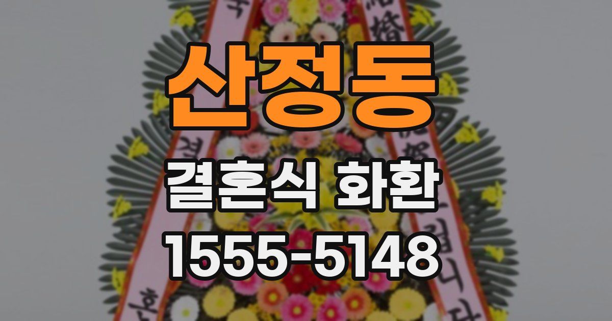 산정동 결혼식 화환