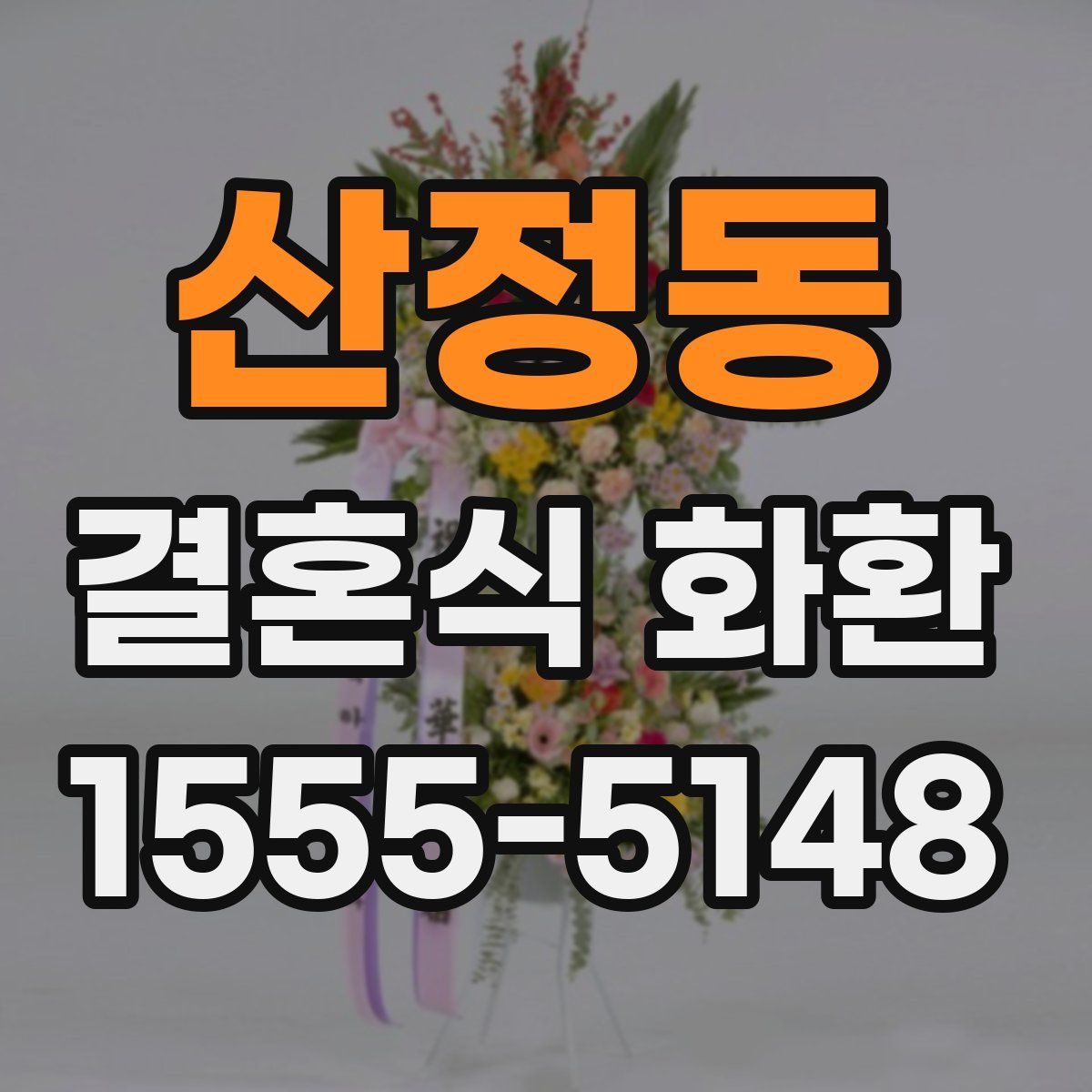 산정동 결혼식 화환