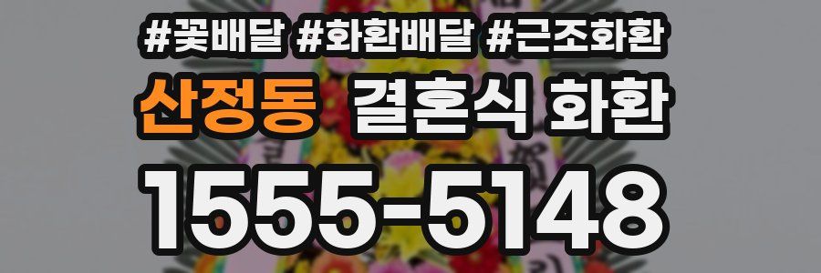 산정동 결혼식 화환