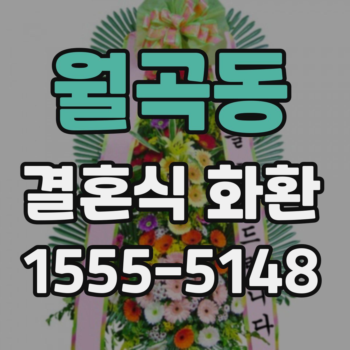 월곡동 결혼식 화환