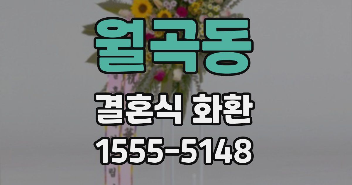 월곡동 결혼식 화환