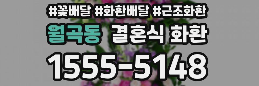 월곡동 결혼식 화환