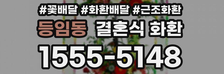 등임동 결혼식 화환