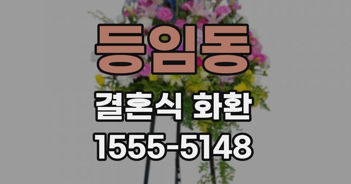 등임동 결혼식 화환