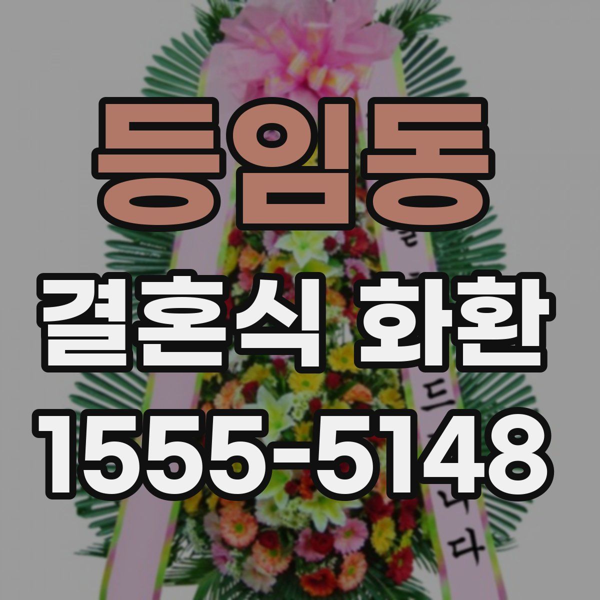 등임동 결혼식 화환