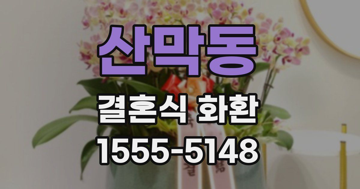 산막동 결혼식 화환