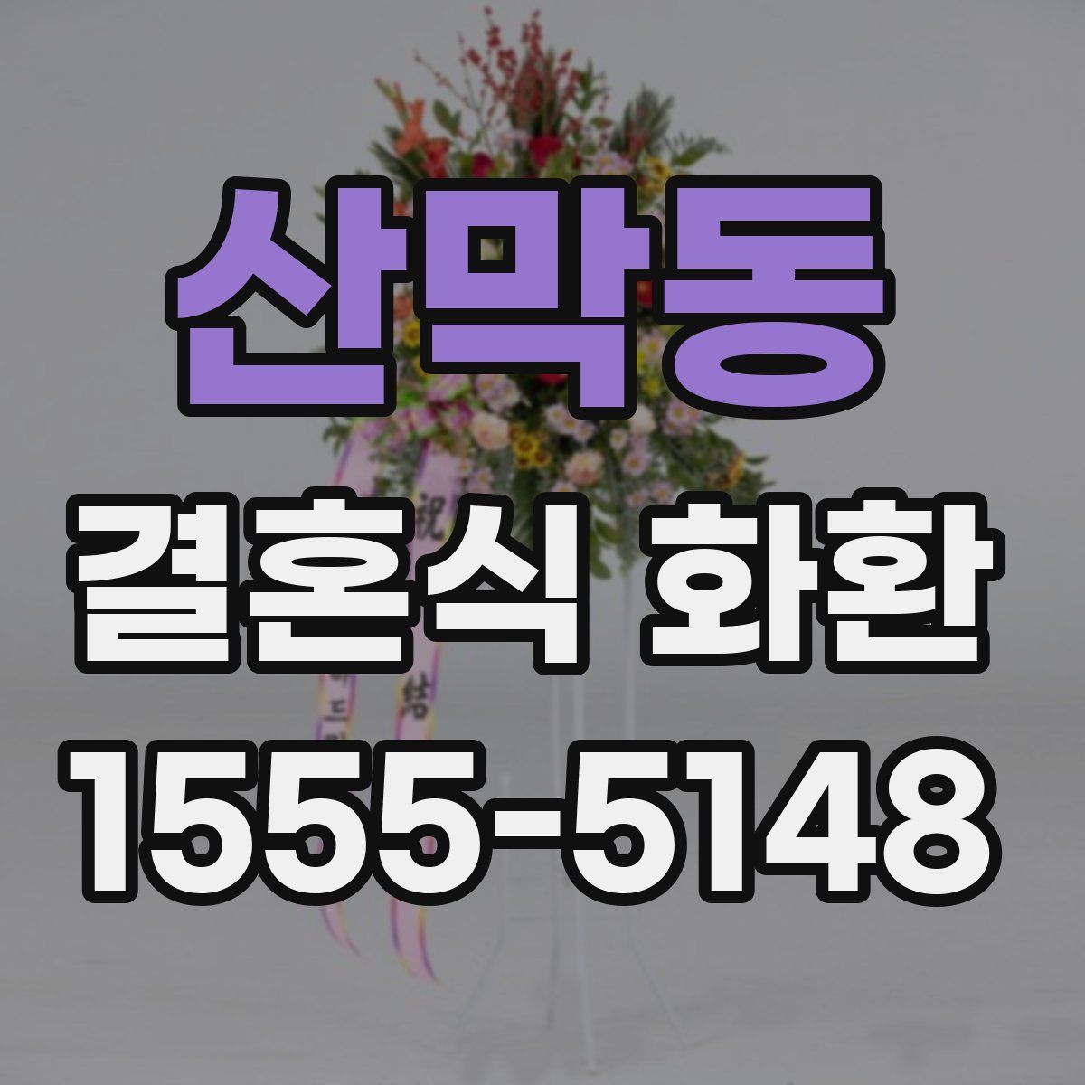 산막동 결혼식 화환
