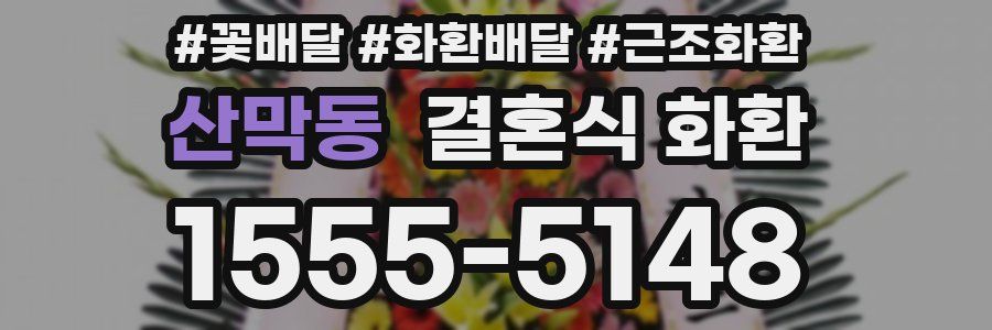 산막동 결혼식 화환
