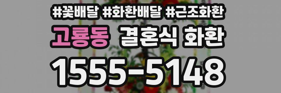 고룡동 결혼식 화환