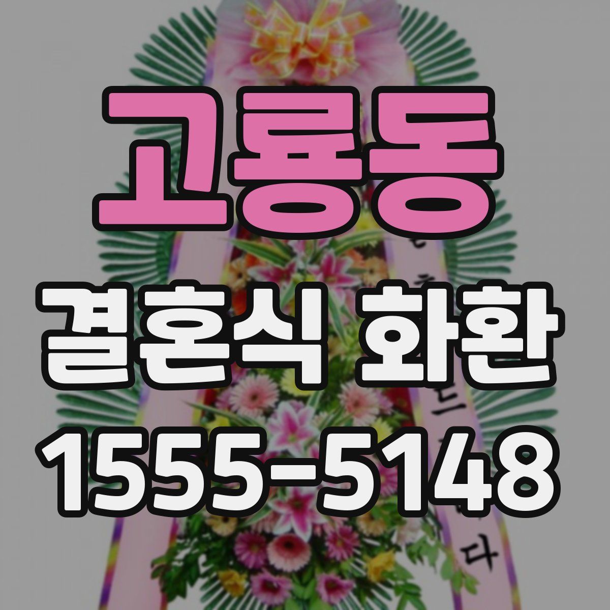고룡동 결혼식 화환