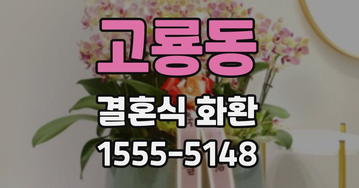 고룡동 결혼식 화환