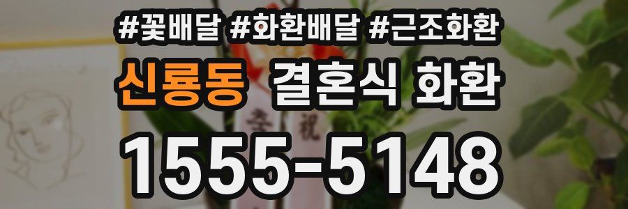 신룡동 결혼식 화환