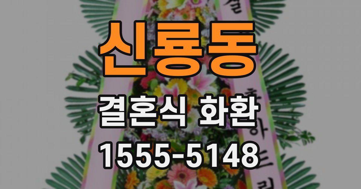 신룡동 결혼식 화환
