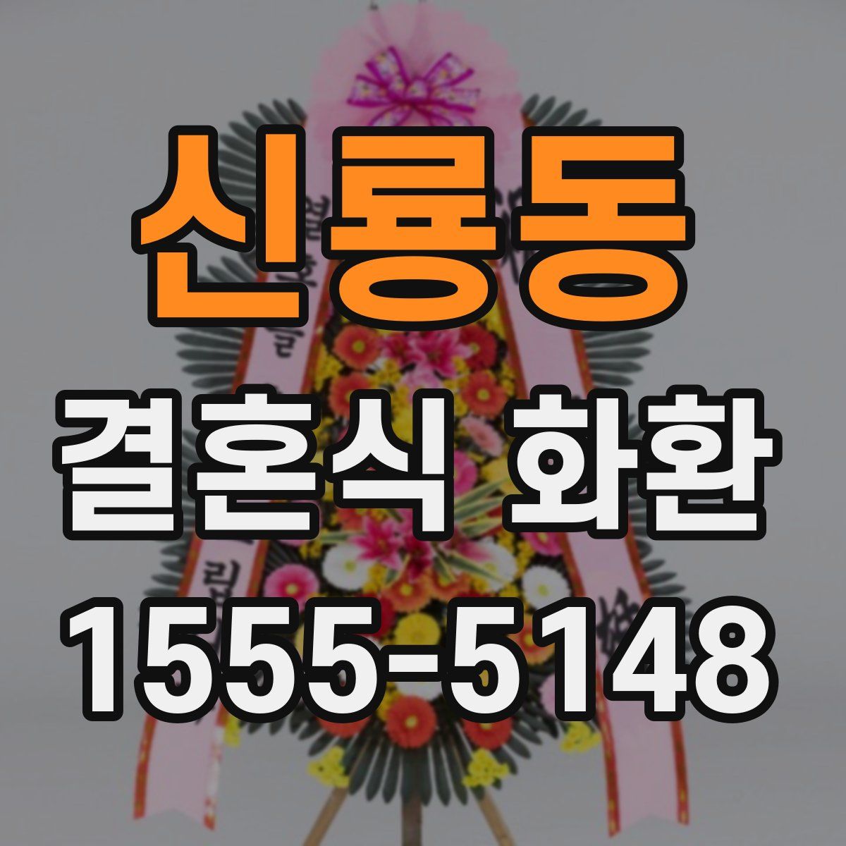 신룡동 결혼식 화환